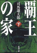 覇王の家(下)
