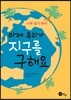 이제 우리가 지구를 구해요