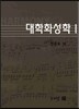 대학화성학 1