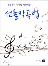 선율작곡법