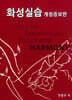 화성실습