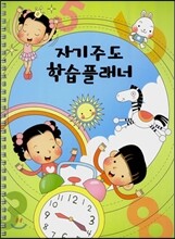 자기주도 학습플래너