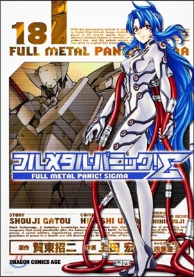 フルメタル.パニック!Σ 18