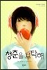 청춘을 부탁해