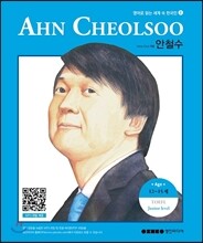 안철수 AHN CHEOLSOO