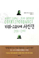 카뮈 - 그르니에 서한집