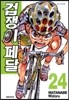 겁쟁이 페달 24