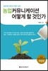 농업 커뮤니케이션 어떻게 할 것인가