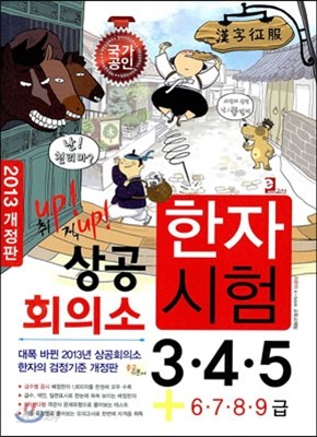 2013 상공 회의소 한자시험 3ㆍ4ㆍ5급 