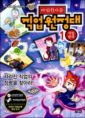 마법천자문 직업원정대 1 직업탐색