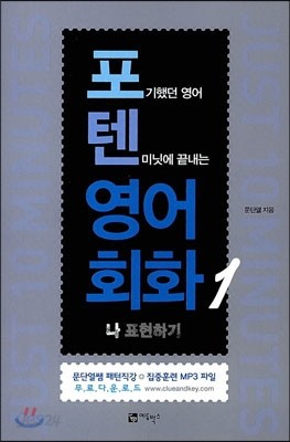 포텐 포기했던 영어 텐미닛에 끝내는 영어회화 1