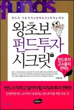왕초보 펀드 투자 시크릿