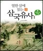 열한 살에 읽는 삼국유사 2