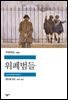 위폐범들 - 세계문학전집 249