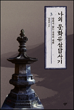 나의 문화유산답사기 3 (체험판)
