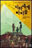 지하세계 아이들
