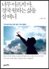 너무 아프지 마, 결국 원하는 삶을 살 테니