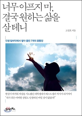 너무 아프지 마, 결국 원하는 삶을 살 테니