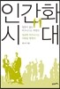인간화 시대
