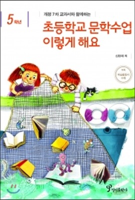 초등학교 문학수업 이렇게 해요 5학년