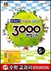 3000 해법수학 실력 5-1 (2013년)
