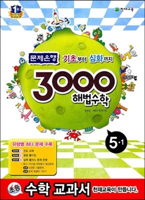 3000 해법수학 실력 5-1 (2013년)