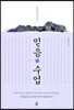 믿음 수업