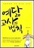 예닮 교사의 법칙