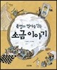문명과 역사를 만든 소금 이야기