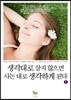 생각대로 살지 않으면 사는 대로 생각하게 된다 2