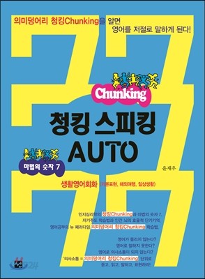 청킹스피킹 AUTO