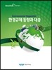환경규제 동향과 대응