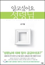 알고 싶어요 성령님