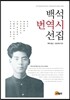 백석 번역시 선집