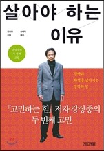 살아야 하는 이유