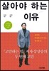 살아야 하는 이유