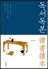 독서독본