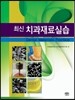 최신치과재료실습