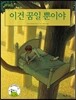 이건 꿈일 뿐이야