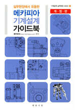 메카피아 기계 설계 가이드북