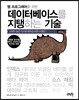 데이터베이스를 지탱하는 기술