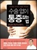 수술 없이 통증 잡는 법