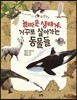 놀라운 생태계, 거꾸로 살아가는 동물들