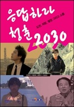 응답하라 청춘 2030