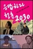 응답하라 청춘 2030