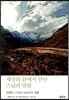 세상의 끝에서 만난 스님의 말씀
