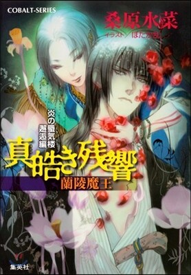 炎の蜃氣樓(ミラ-ジュ) 邂逅編 眞皓き殘響 蘭陵魔王