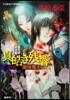 炎の蜃氣樓(ミラ-ジュ) 邂逅編 眞皓き殘響 蘭陵魔王