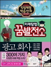 미래탐험 꿈발전소 광고 회사