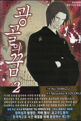 광골의 꿈 2